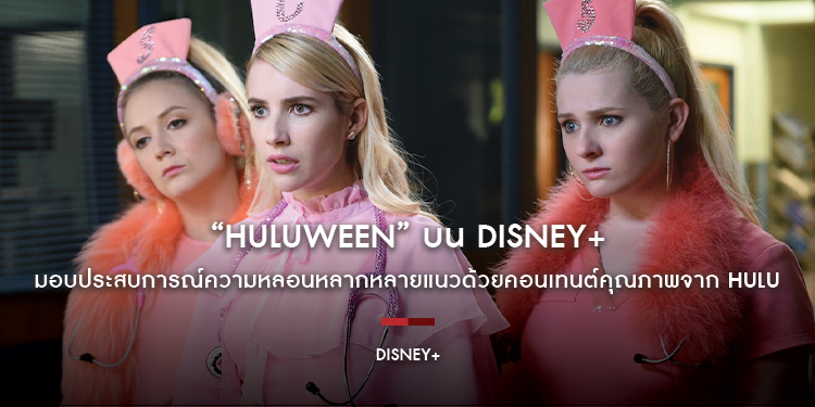 “Huluween” บน Disney+ มอบประสบการณ์ความหลอนหลากหลายแนวด้วยคอนเทนต์คุณภาพจาก Hulu